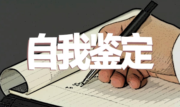 成人大专毕业生的自我鉴定2023