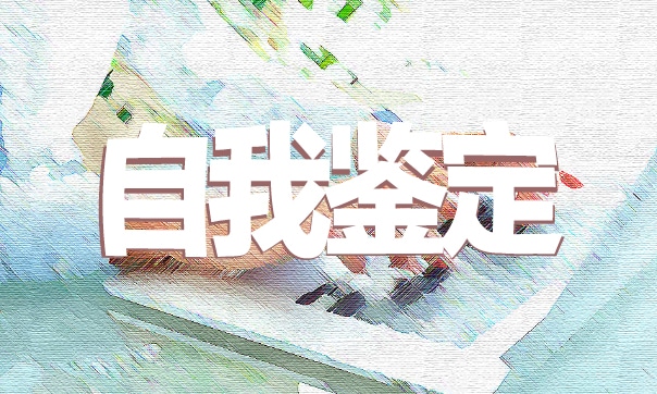 关于2023年高三毕业生个人自我鉴定模板（10篇）