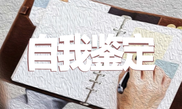 应届生自我鉴定范文（7篇）