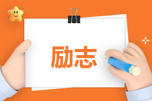 激励高中生的励志的句子语录摘抄180句