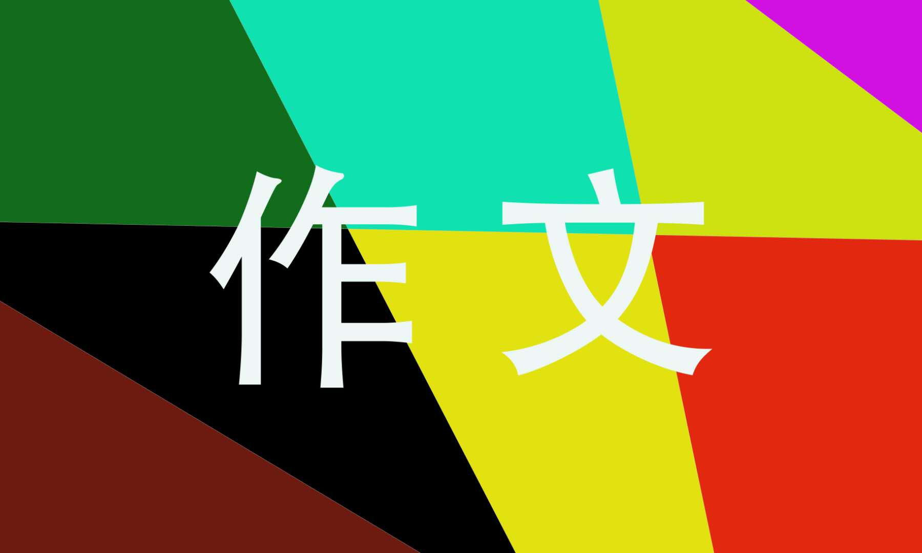 六年级关于感恩老师的作文大全5篇