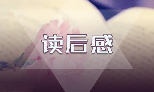 四年级童话故事读后感最新