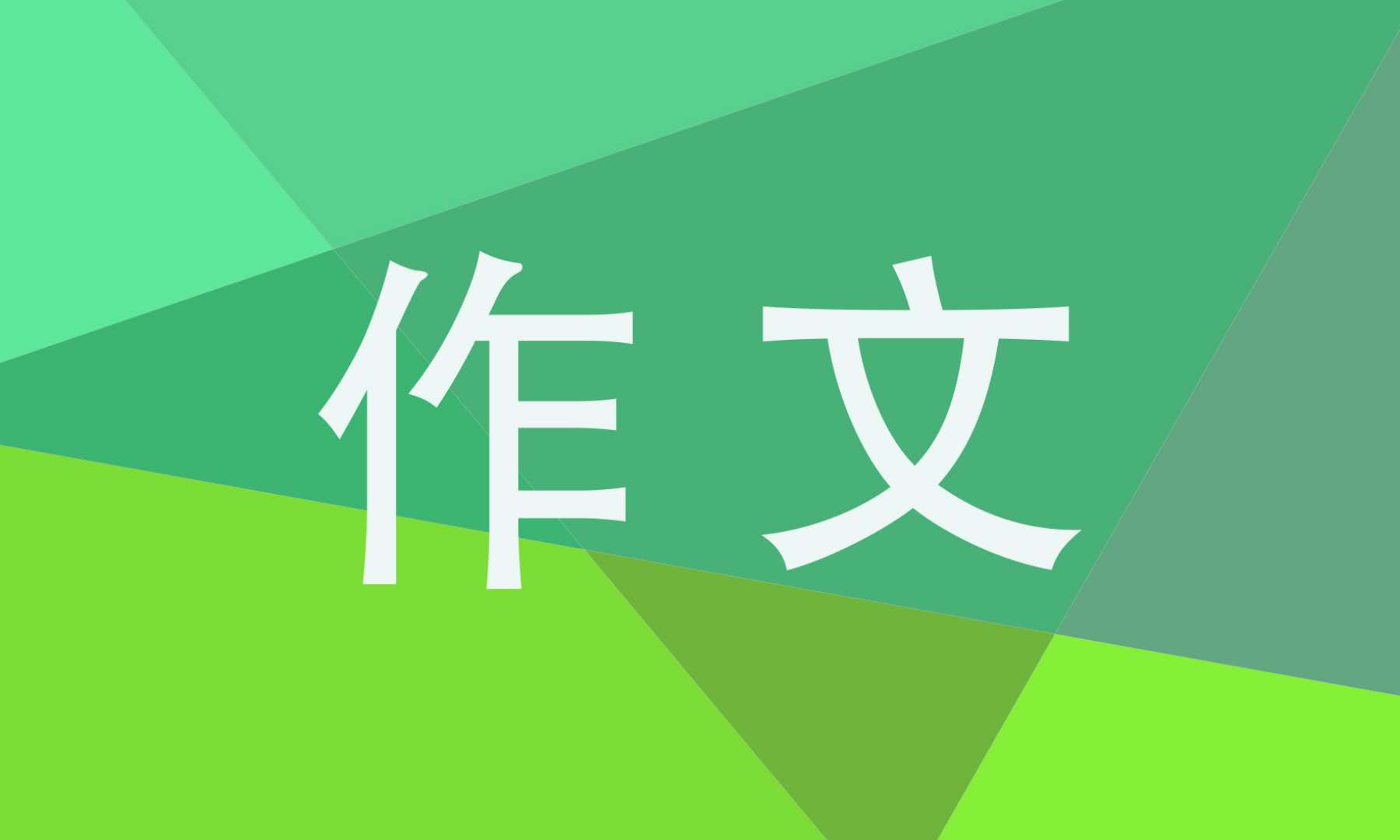 六年级让真情自然流露专题的作文600字5篇