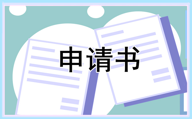 最新初中住校贫困申请书怎么写_学生贫困申请书参考范文