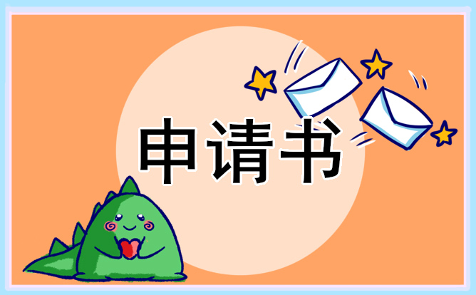 助学金申请书大学生个人写作7篇