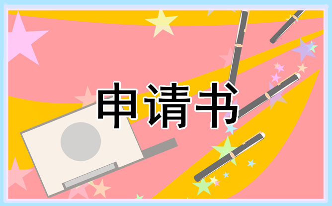 贫困补助申请书范文六篇最新版_贫困申请书大全