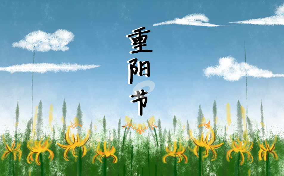 描写九九重阳节古诗