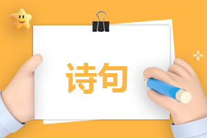 古人小暑节气著名诗句经典