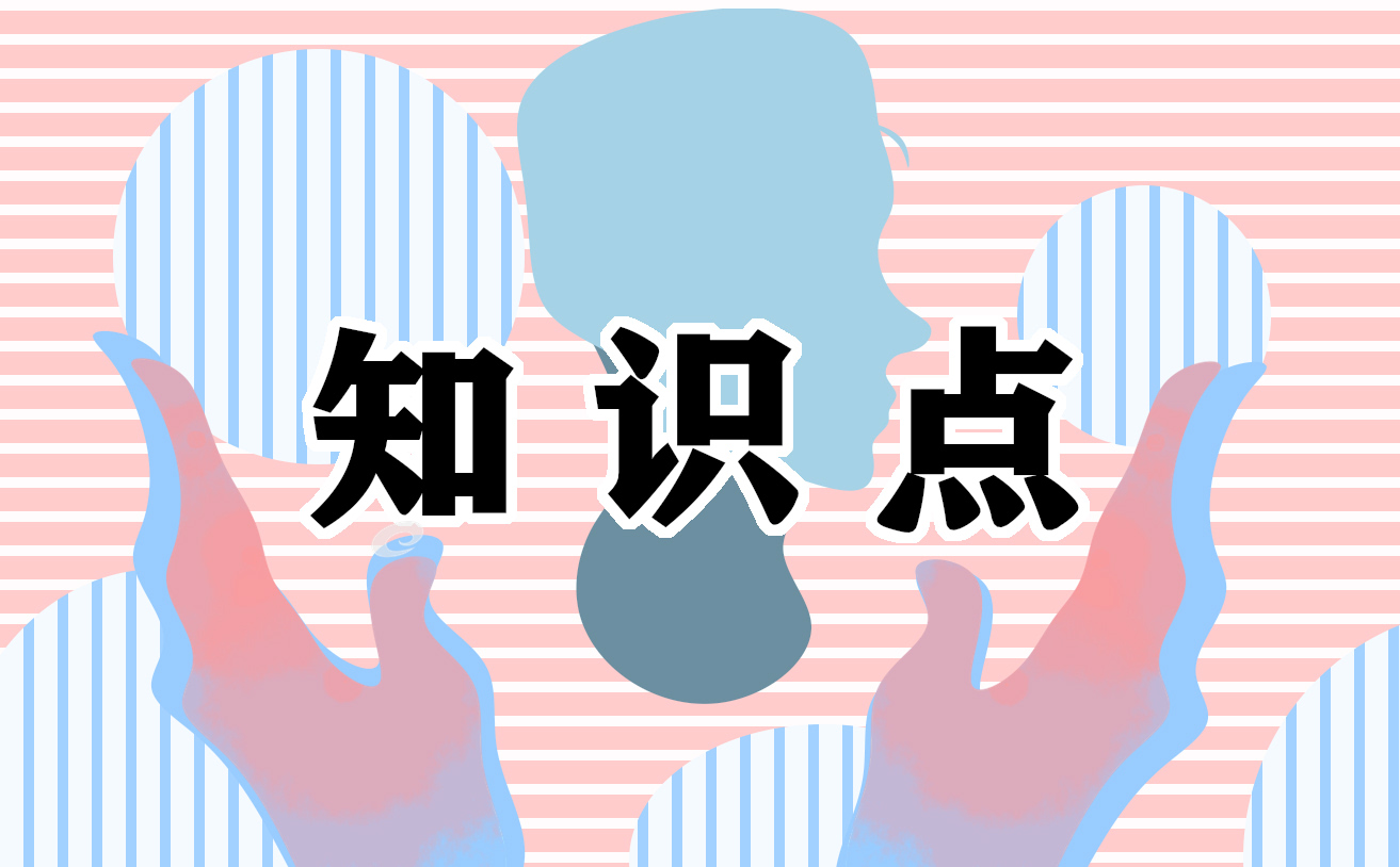 2021中考物理八年级上册第六章知识点