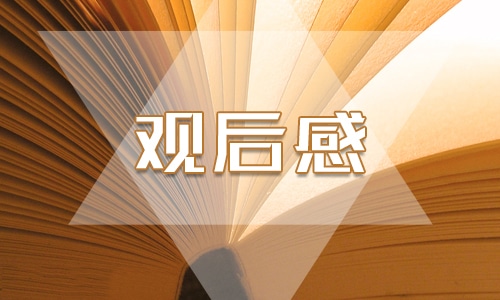 有关秋收起义的观后感范文800字5篇