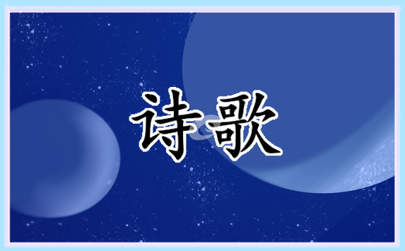 感恩老师诗歌朗诵