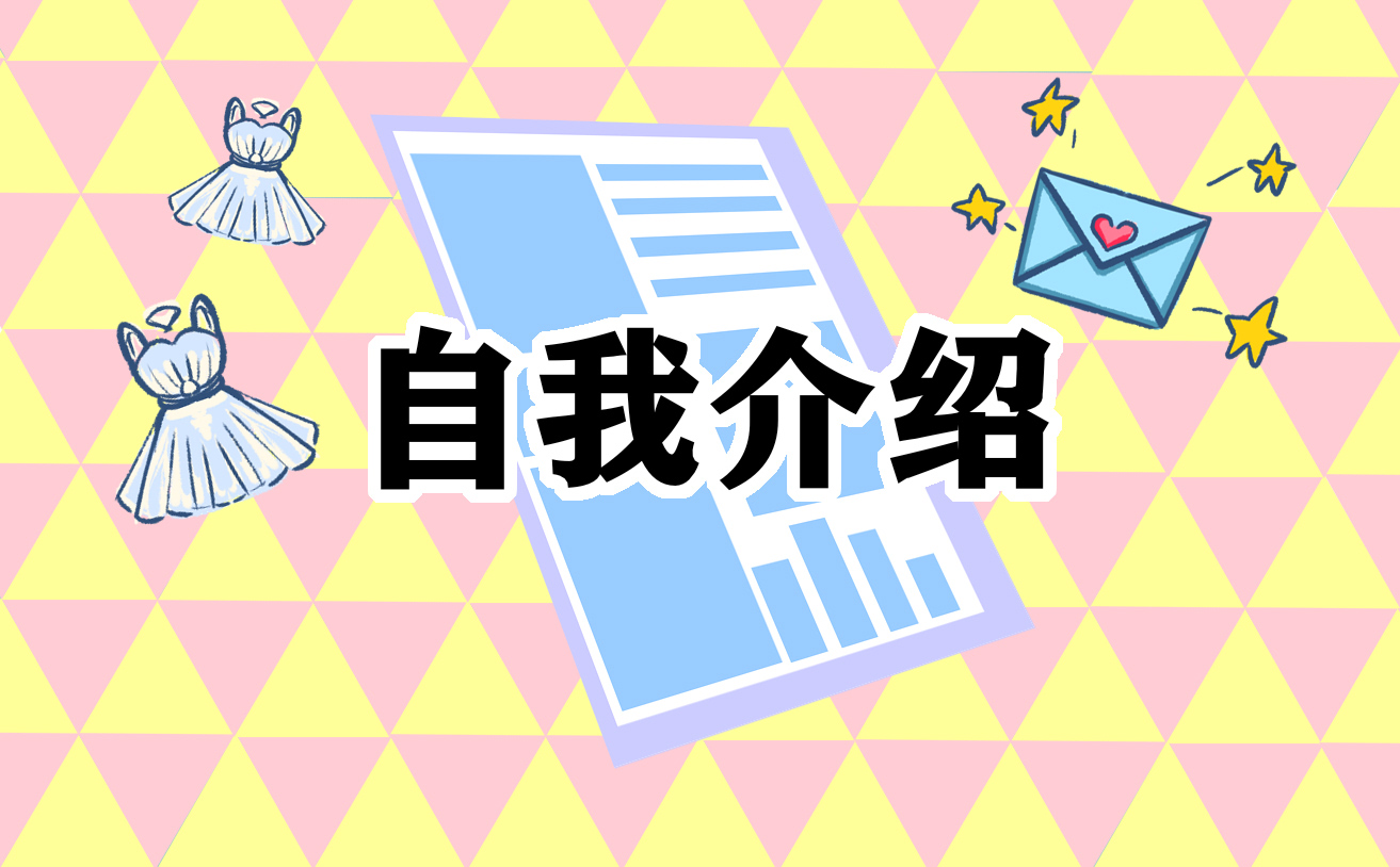 一年级自我介绍简短6篇