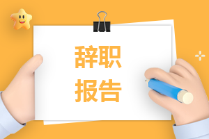 超市收银员辞职申请书模板7篇