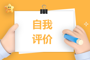 大学毕业自我评价简短示例五篇_2021年大学毕业生个人自我评价范文