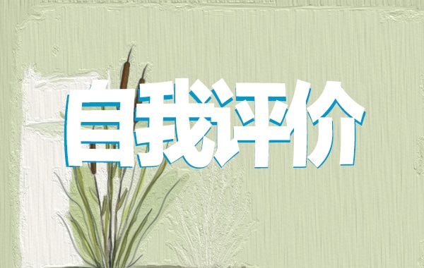 大学团员自我评价800字通用10篇