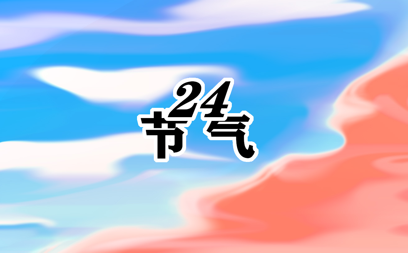 春分天气特点是什么_春分过后天气还会冷吗